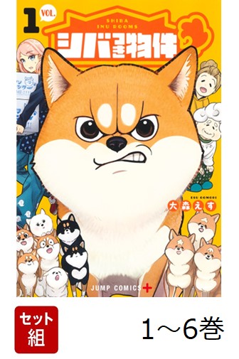 【全巻】 シバつき物件 1-6巻セット画像