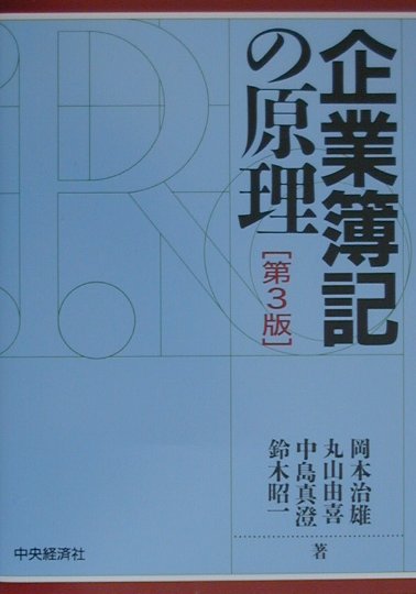 楽天ブックス: 企業簿記の原理第3版 - 岡本治雄 - 9784502024658 : 本