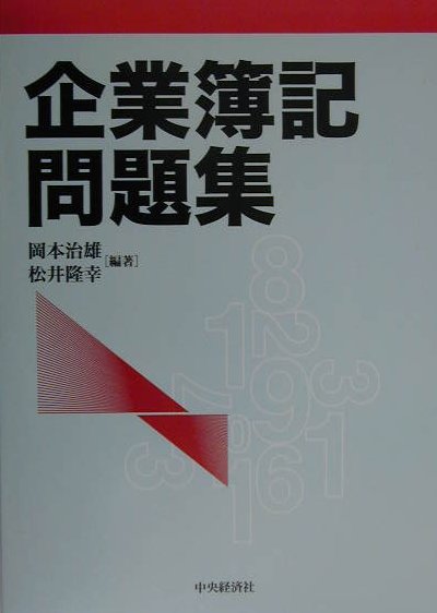 楽天ブックス: 企業簿記問題集 - 岡本治雄 - 9784502024757 : 本