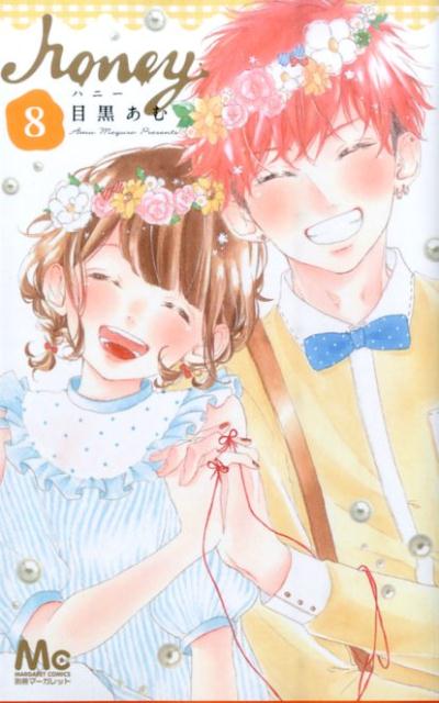 ハニー(8) 表紙
