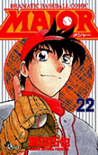 MAJOR（メジャー）（22）画像