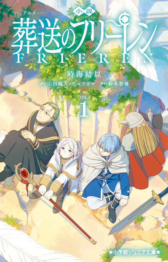 葬送のフリーレン1〜13巻+12巻特装版の小説 Amazon.co.jp: 葬送のフリーレン 12巻 13巻 特装版 小説