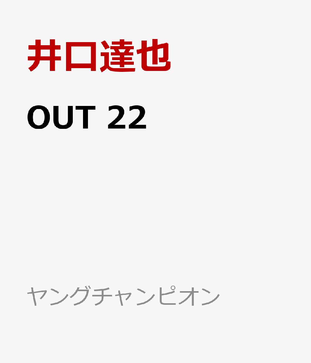 楽天ブックス Out 22 井口達也 本