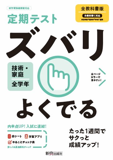 楽天ブックス 定期テスト ズバリよくでる 中学 技術 家庭 全教科書版 本