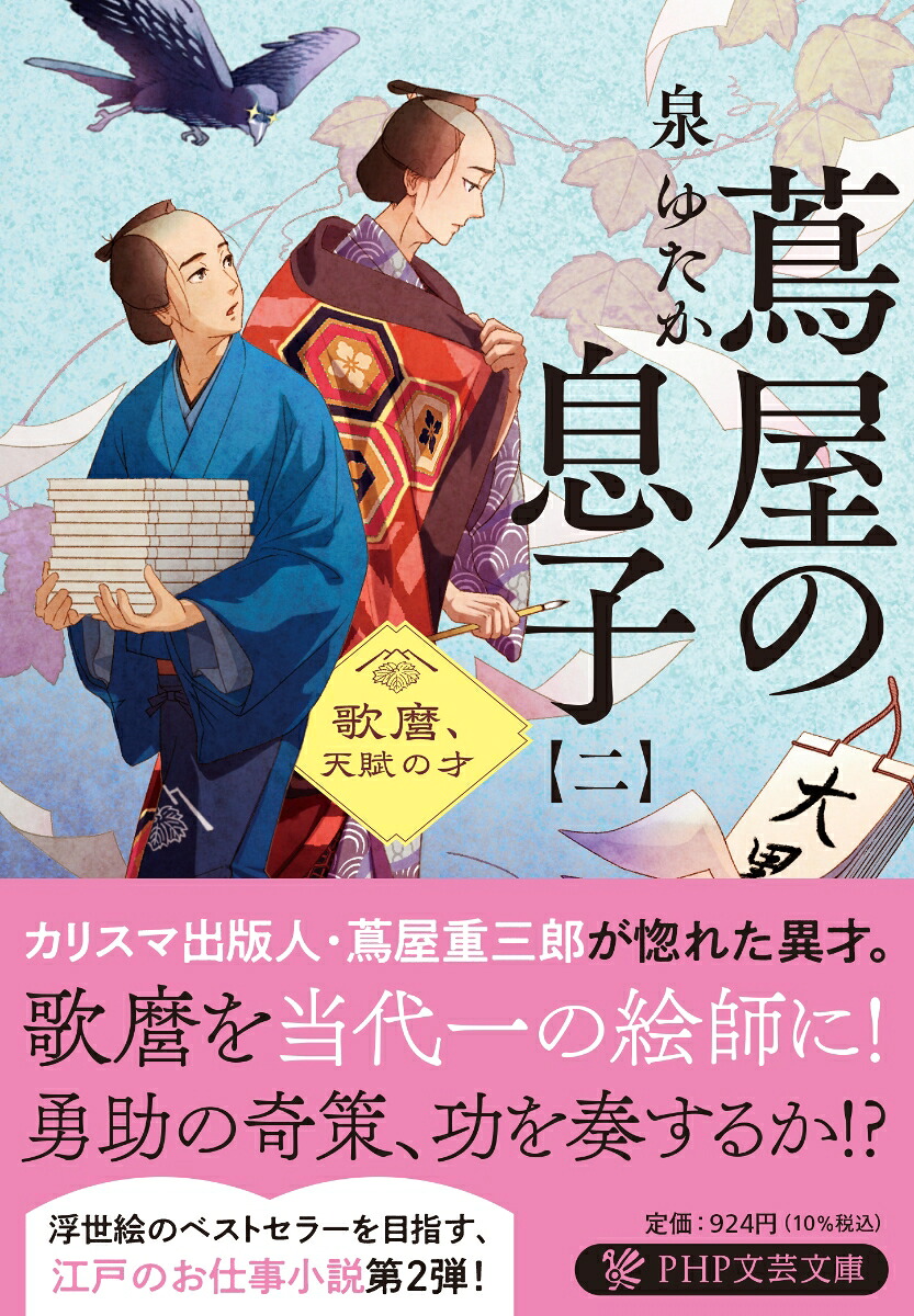 蔦屋の息子（二）歌麿、天賦の才（PHP文芸文庫）[泉ゆたか]