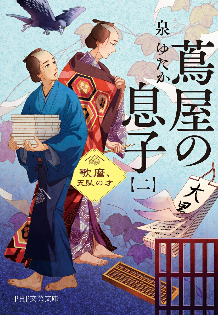 蔦屋の息子（二）歌麿、天賦の才（PHP文芸文庫）[泉ゆたか]