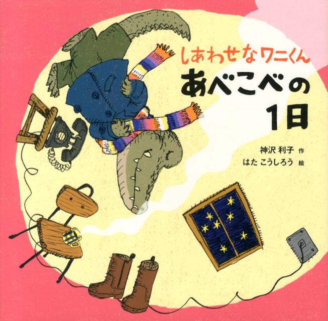 楽天ブックス しあわせなワニくんあべこべの1日 神沢利子 本