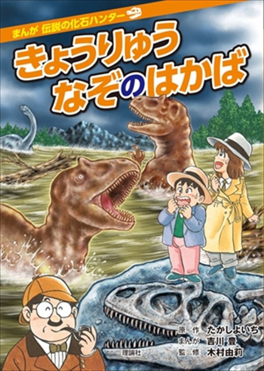 楽天ブックス: きょうりゅうなぞのはかば 改訂版 - たかし よいち