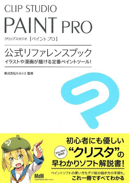 楽天ブックス Clip Studio Paint Pro公式リファレンスブック イラストや漫画が描ける定番ペイントツール セルシス 本