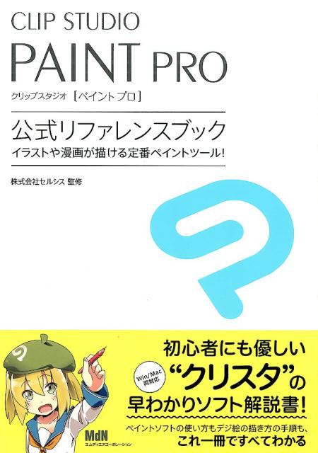 別倉庫からの配送】 あなたもイラストマンガが描けるCLIP STUDIO PAINT EX公式ガ…