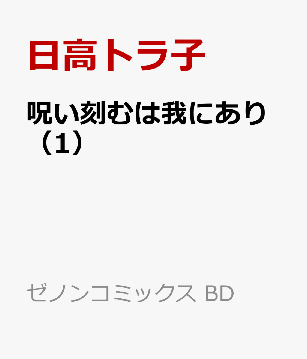 楽天ブックス: 呪い刻むは我にあり（1） - 日高トラ子 - 9784867205020