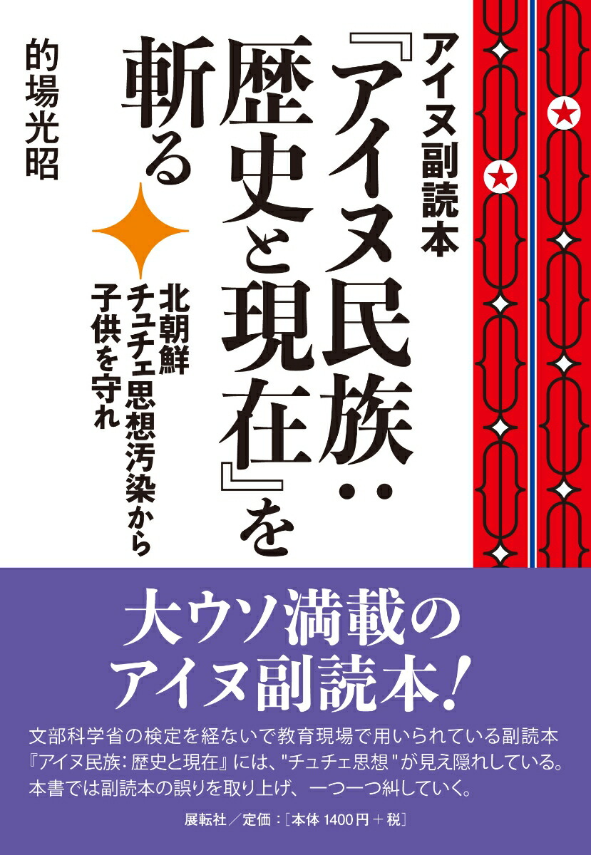 楽天ブックス アイヌ副読本 アイヌ民族 歴史と現在 を斬る 北朝鮮チュチェ思想汚染から子供を守れ 的場 光昭 本