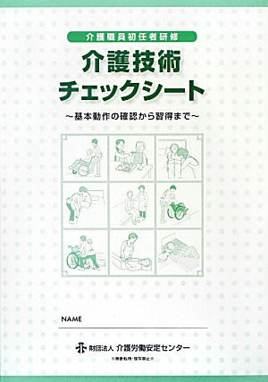 楽天ブックス: 介護技術チェックシート - 基本動作の確認から習得まで - 9784907035020 : 本