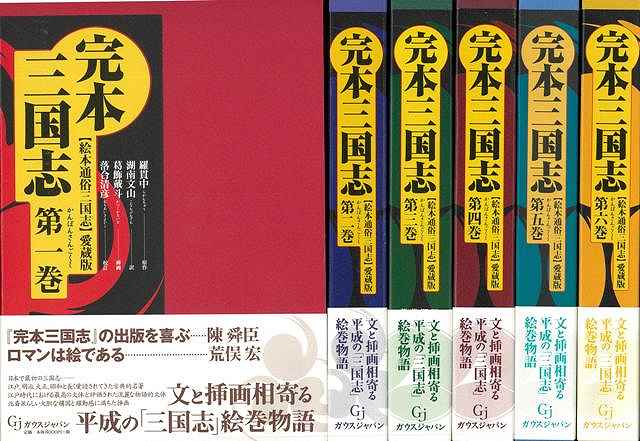 楽天ブックス: 【バーゲン本】完本三国志 全六巻ー絵本通俗三国志 愛蔵