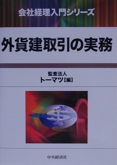 楽天ブックス: 外貨建取引の実務 - トーマツ（監査法人