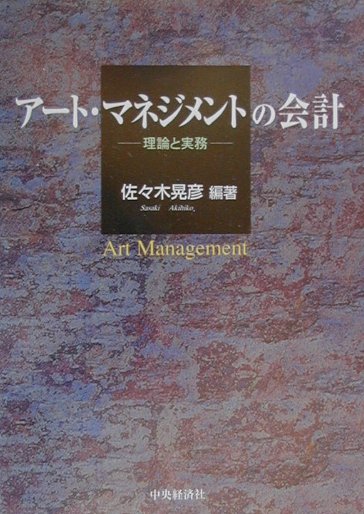 楽天ブックス: アート・マネジメントの会計 - 理論と実務 - 佐々木晃彦