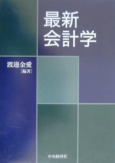 楽天ブックス: 最新会計学 - 渡辺金愛 - 9784502175534 : 本