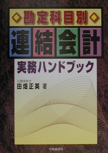 楽天ブックス: 勘定科目別連結会計実務ハンドブック - 田畑正英