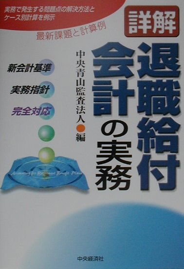 楽天ブックス: 詳解退職給付会計の実務 - 「新会計基準」「実務指針