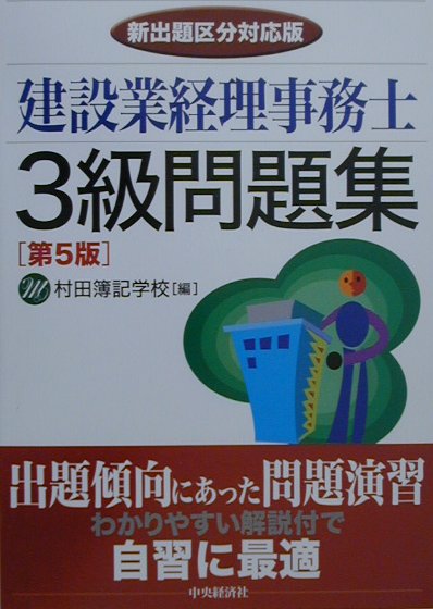 楽天ブックス 建設業経理事務士3級問題集第5版 村田簿記学校 本