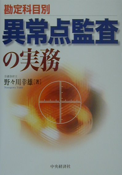 楽天ブックス: 異常点監査の実務 - 勘定科目別 - 野々川幸雄 