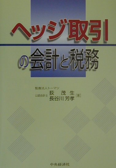 楽天ブックス: ヘッジ取引の会計と税務 - 荻茂生 - 9784502181832 : 本