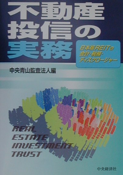 楽天ブックス: 不動産投信の実務 - 日本版REITの会計・税務