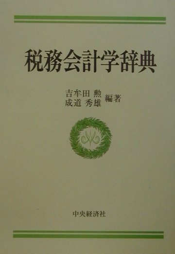 楽天ブックス: 税務会計学辞典 - 吉牟田勲 - 9784502183966 : 本