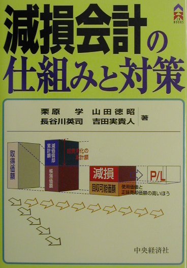 楽天ブックス 減損会計の仕組みと対策 栗原学 本