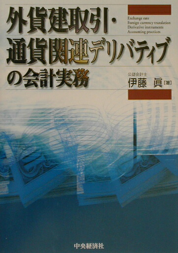 楽天ブックス: 外貨建取引・通貨関連デリバティブの会計実務 - 伊藤真