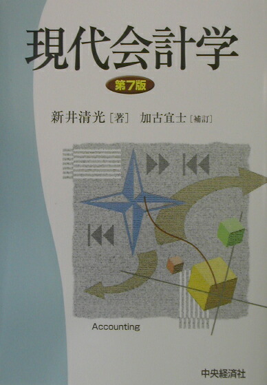 会計全書 平成１４年度/中央経済社/新井清光（単行本） 会計全書 平成14年度/中央経済社/新井清光（単行本）