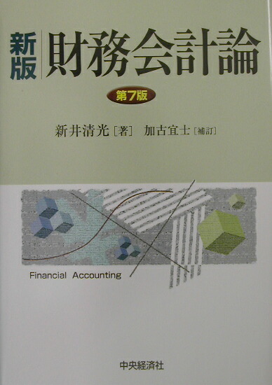 会計公準論新井清光著