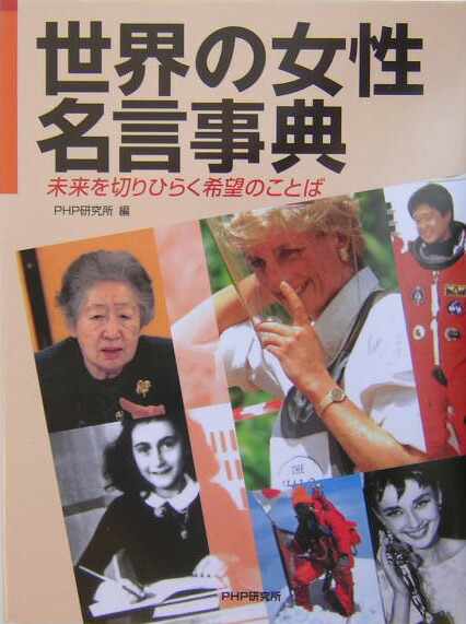 楽天ブックス: 世界の女性名言事典 - 未来を切りひらく希望のことば - Php研究所 - 9784569685021 : 本