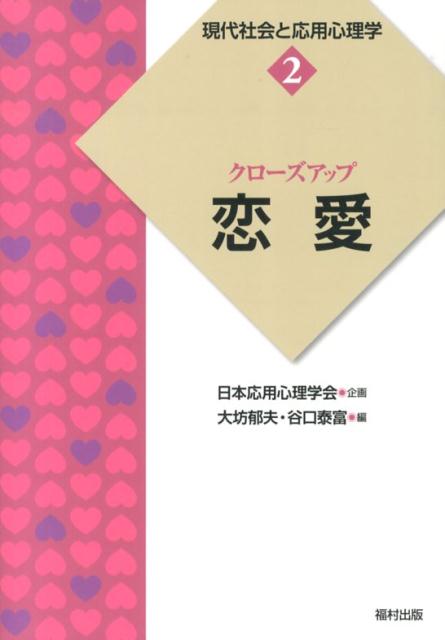 楽天ブックス: 現代社会と応用心理学（2） - 9784571255021 : 本