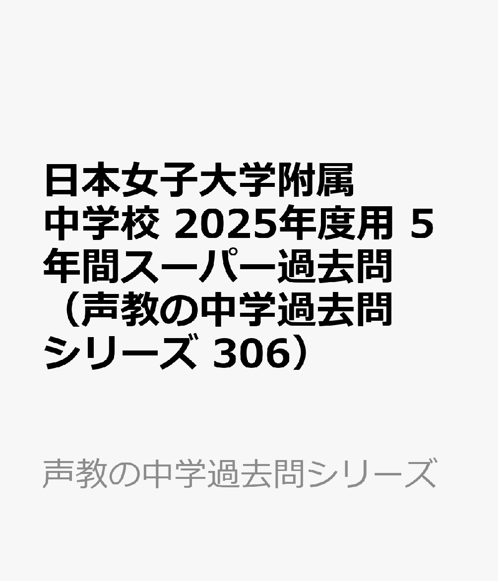 楽天ブックス: 日本女子大学附属中学校 2025年度用 5年間スーパー過去 