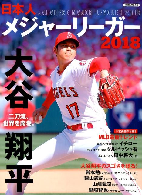 楽天ブックス 日本人メジャーリーガー 18 本