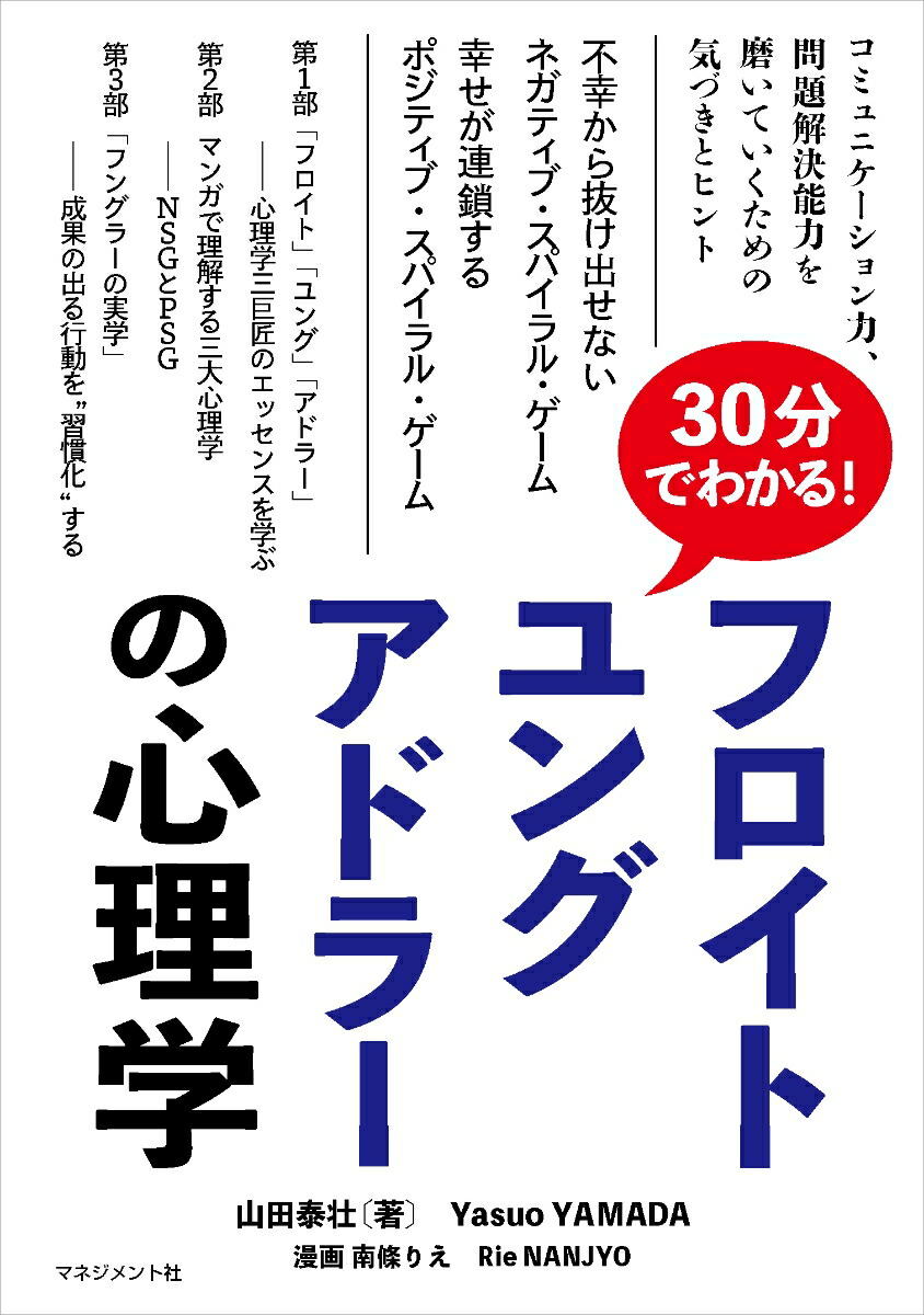 30分でわかる!フロイト、ユング、アドラーの心理学サブタイトル：不幸から抜け出せないネガティブ・スパイラル・ゲーム幸せが連鎖するポジティブ・スパイラル・ゲーム[山田泰壮]
