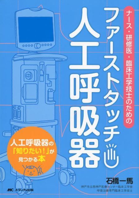 楽天ブックス: ファーストタッチ 人工呼吸器 - ナース・研修医・臨床