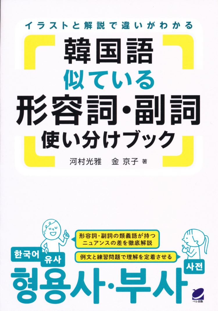 楽天ブックス 韓国語似ている形容詞 副詞使い分けブック 河村 光雅 本