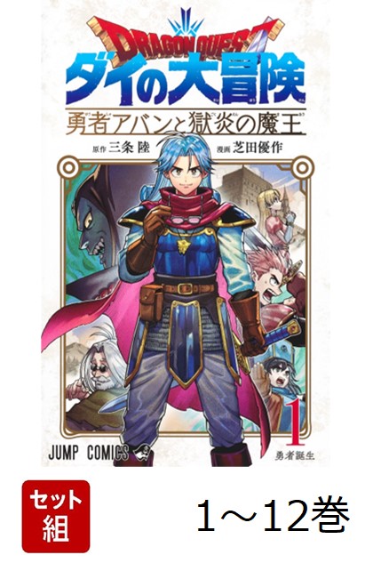 【全巻】 ドラゴンクエスト ダイの大冒険 勇者アバンと獄炎の魔王 1-12巻セット画像