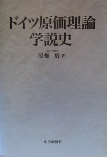 楽天ブックス: ドイツ原価理論学説史 - 尾畑裕 - 9784502216954 : 本