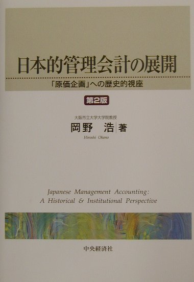 楽天ブックス: 日本的管理会計の展開第2版 - 「原価企画」への歴史的 