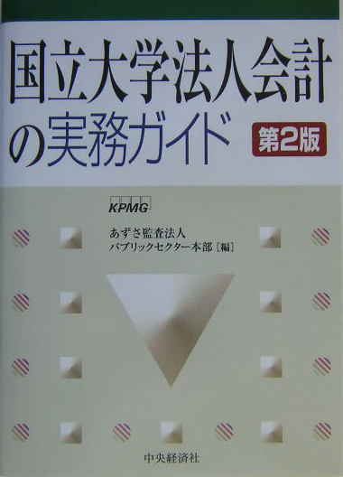 国立大学法人会計の実務ガイド第2版