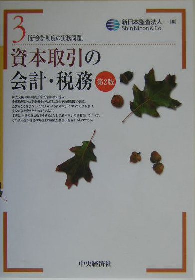楽天ブックス: 資本取引の会計・税務第2版 - 新日本監査法人