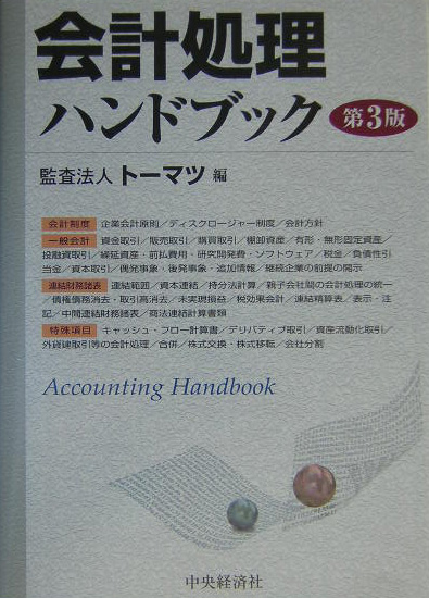 楽天ブックス: 会計処理ハンドブック第3版 - トーマツ（監査法人