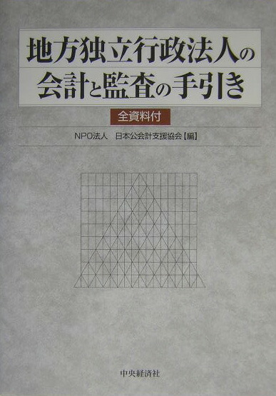 楽天ブックス: 地方独立行政法人の会計と監査の手引き - 全資料付 - 日本公会計支援協会 - 9784502246807 : 本