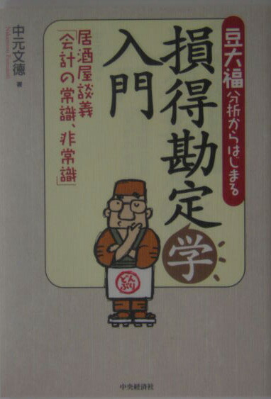 楽天ブックス 豆大福分析からはじまる損得勘定学入門 居酒屋談義 会計の常識 非常識 中元文徳 本