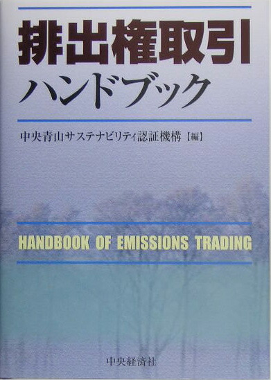 新品正規品  楽天ブックス: 排出権取引ハンドブック - 中央青山 ビジネス、マネー