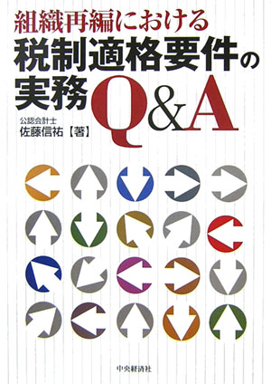 楽天ブックス: 組織再編における税制適格要件の実務Q＆A - 佐藤信祐