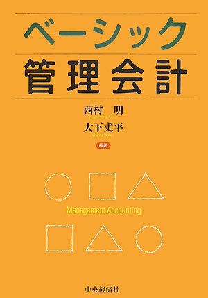 楽天ブックス: ベーシック管理会計 - 西村明 - 9784502271502 : 本